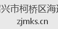 绍兴市柯桥区海迪