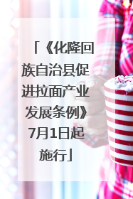 《化隆回族自治县促进拉面产业发展条例》7月1日起施行