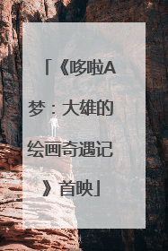 《哆啦A梦：大雄的绘画奇遇记》首映