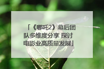 《哪吒2》幕后团队多维度分享 探讨电影业高质量发展
