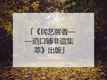 《民艺馨香——道口铺非遗集萃》出版