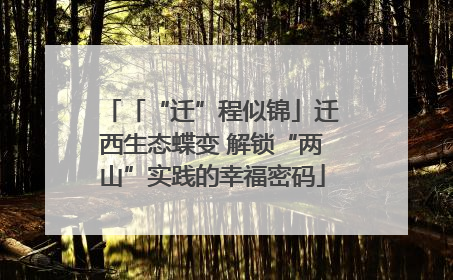 「“迁”程似锦」迁西生态蝶变 解锁“两山”实践的幸福密码