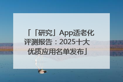 「研究」App适老化评测报告：2025十大优质应用名单发布