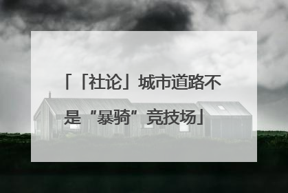 「社论」城市道路不是“暴骑”竞技场