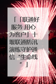 「联通好服务 用心为客户」十堰联通防汛演练守护通信“生命线”