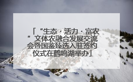 “生态・活力・富农”文体农融合发展交流会暨国鉴臻选入驻签约仪式在鹤鸣湖举办