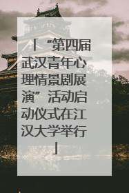 “第四届武汉青年心理情景剧展演”活动启动仪式在江汉大学举行