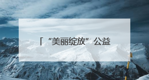 “美丽绽放”公益化妆课堂开课 助力女性自信成长