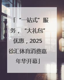 “一站式”服务，“大礼包”优惠，2025徐汇体育消费嘉年华开幕