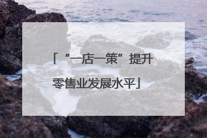 “一店一策”提升零售业发展水平