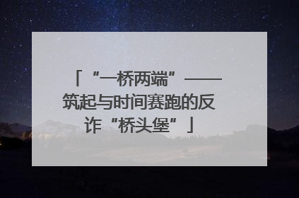 “一桥两端”——筑起与时间赛跑的反诈“桥头堡”