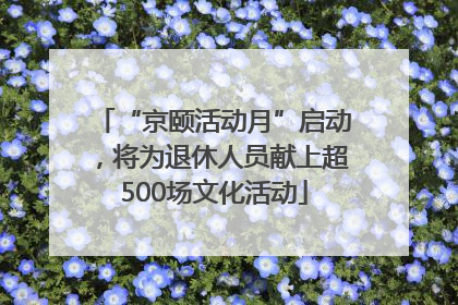 “京颐活动月”启动，将为退休人员献上超500场文化活动
