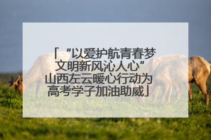 “以爱护航青春梦 文明新风沁人心”山西左云暖心行动为高考学子加油助威