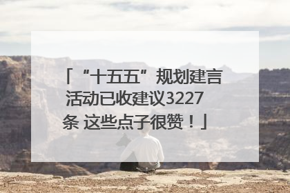 “十五五”规划建言活动已收建议3227条 这些点子很赞！