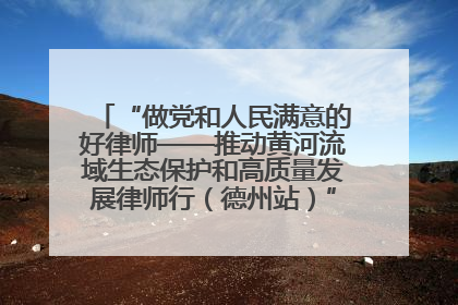 “做党和人民满意的好律师——推动黄河流域生态保护和高质量发展律师行（德州站）”活动成功举办