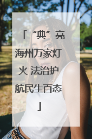 “典”亮海州万家灯火 法治护航民生百态