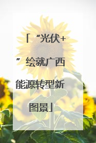“光伏+”绘就广西能源转型新图景