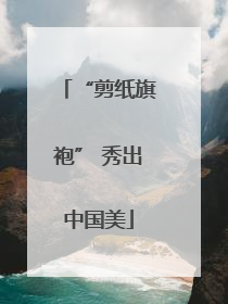 “剪纸旗袍” 秀出中国美
