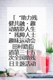 “助力残健共融・趣动精彩人生”残障人士趣味运动会 田村路街道第三十五次全国助残日主题活动圆满举办