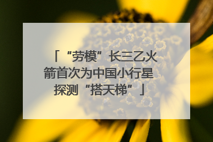 “劳模”长三乙火箭首次为中国小行星探测“搭天梯”
