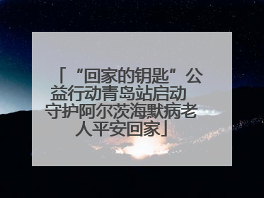 “回家的钥匙”公益行动青岛站启动 守护阿尔茨海默病老人平安回家