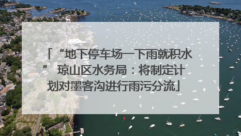 “地下停车场一下雨就积水” 琼山区水务局：将制定计划对墨客沟进行雨污分流