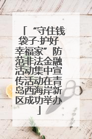 “守住钱袋子·护好幸福家”防范非法金融活动集中宣传活动在青岛西海岸新区成功举办