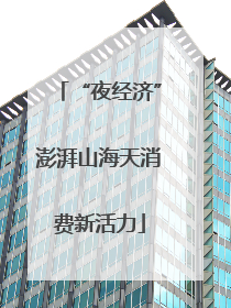 “夜经济”澎湃山海天消费新活力