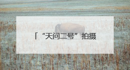 “天问二号”拍摄的地月影像图发布
