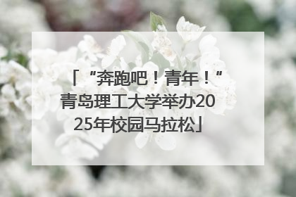 “奔跑吧！青年！”青岛理工大学举办2025年校园马拉松