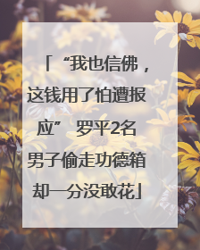 “我也信佛，这钱用了怕遭报应” 罗平2名男子偷走功德箱却一分没敢花