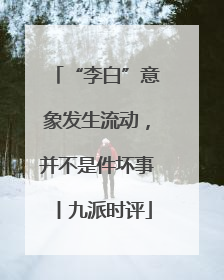 “李白”意象发生流动，并不是件坏事丨九派时评