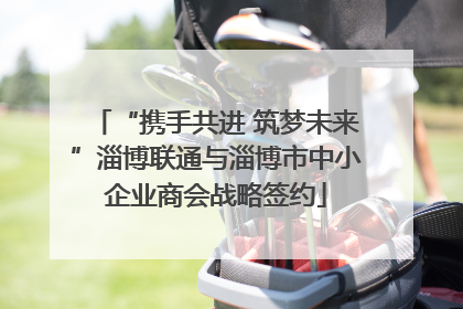 “携手共进 筑梦未来”淄博联通与淄博市中小企业商会战略签约