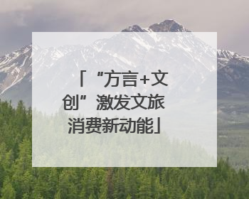 “方言+文创”激发文旅消费新动能