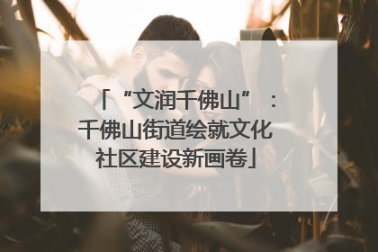 “文润千佛山”：千佛山街道绘就文化社区建设新画卷