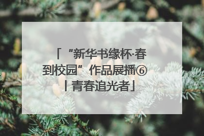 “新华书缘杯·春到校园”作品展播⑥丨青春追光者