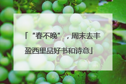 “春不晚”，周末去丰盈西里品好书和诗意
