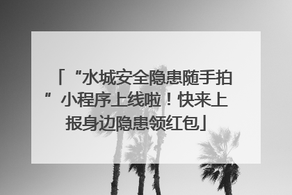 “水城安全隐患随手拍”小程序上线啦！快来上报身边隐患领红包