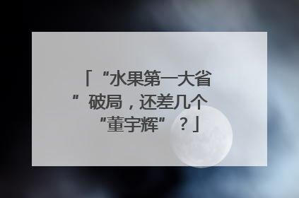 “水果第一大省”破局，还差几个“董宇辉”？
