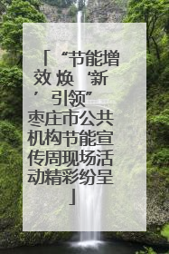 “节能增效 焕‘新’引领” 枣庄市公共机构节能宣传周现场活动精彩纷呈