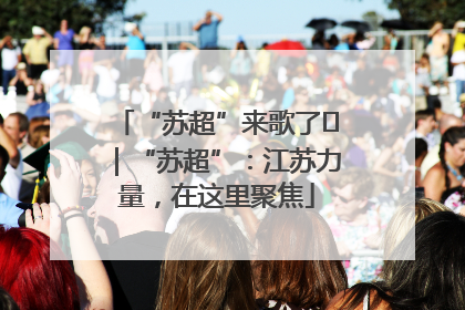 “苏超”来歌了⑪｜“苏超”：江苏力量，在这里聚焦