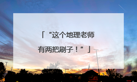 “这个地理老师有两把刷子！”