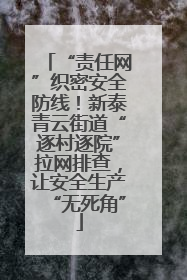 “责任网”织密安全防线！新泰青云街道“逐村逐院”拉网排查，让安全生产“无死角”