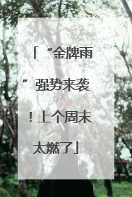 “金牌雨”强势来袭！上个周末太燃了