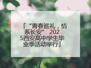 “青春巡礼，情系长安” 2025西安高中学生毕业季活动举行