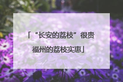 “长安的荔枝”很贵 福州的荔枝实惠