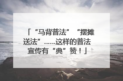 “马背普法”“摆摊送法”……这样的普法宣传有“典”赞！
