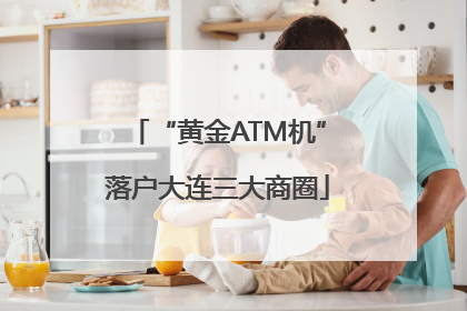 “黄金ATM机”落户大连三大商圈