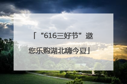 “616三好节”邀您乐购湖北嗨今夏