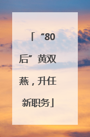 “80后”黄双燕，升任新职务